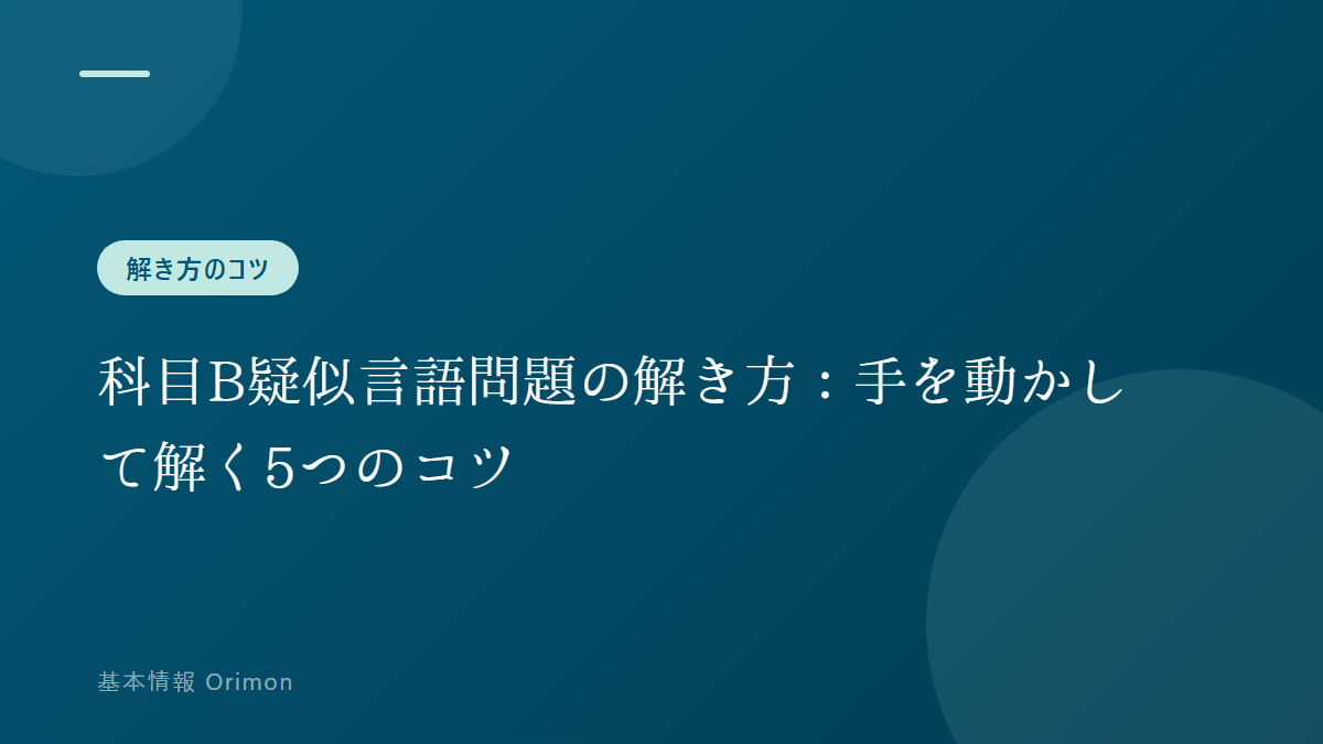 科目B疑似言語問題の解き方:手を動かして解く5つのコツ