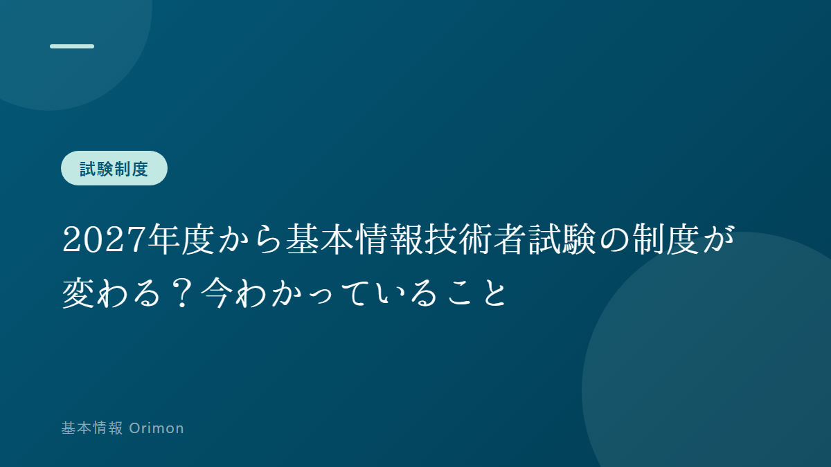 2027年度から基本情報技術者試験の制度が変わる?今わかっていること