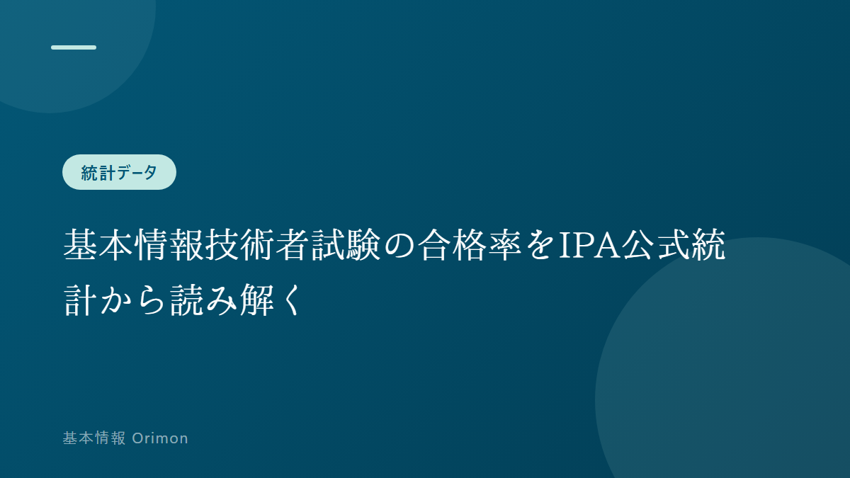 基本情報技術者試験の合格率をIPA公式統計から読み解く