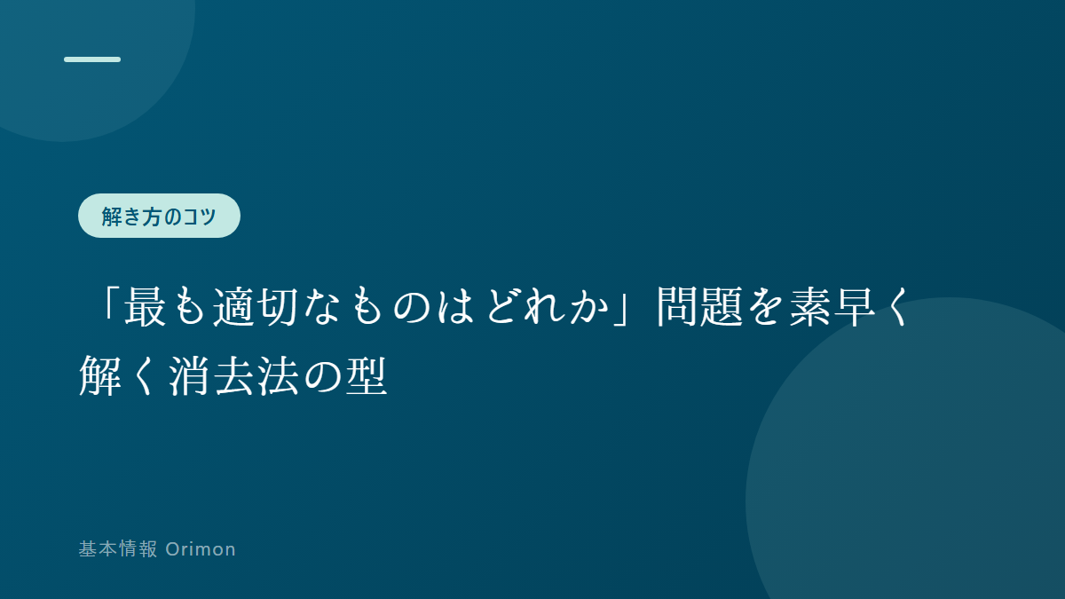 「最も適切なものはどれか」問題を素早く解く消去法の型