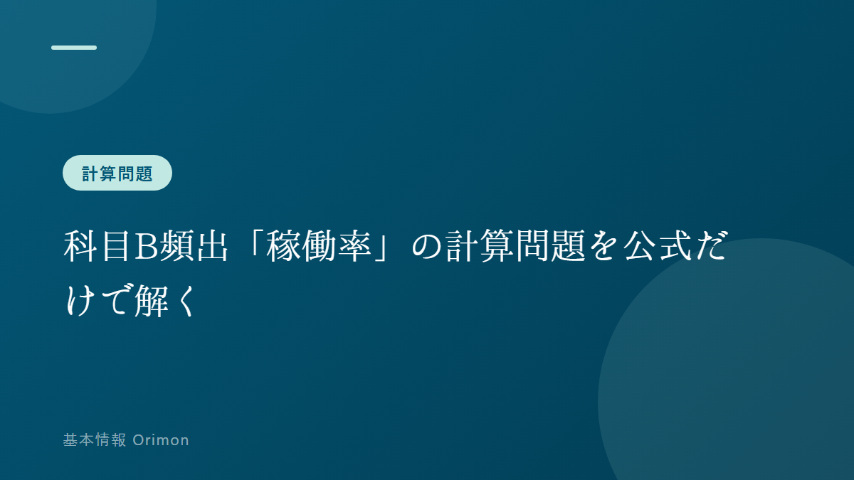 科目B頻出「稼働率」の計算問題を公式だけで解く