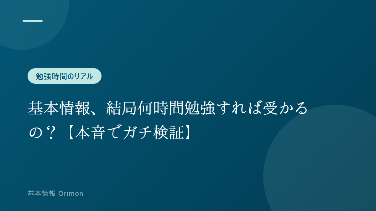 基本情報、結局何時間勉強すれば受かるの?【本音でガチ検証】